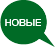 Новые